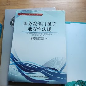 国务院部门规章地方性法规