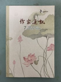 作家通讯 2020年 月刊 第7期总第268期 杂志