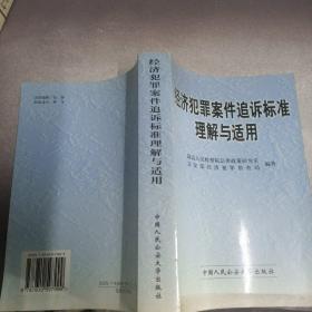 经济犯罪案件追诉标准理解与适用