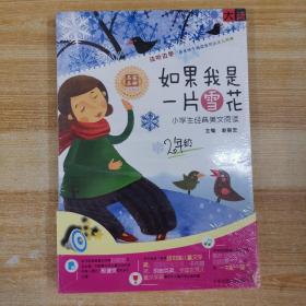 如果我是一片雪花——小学生经典美文阅读二年级（CD+书）