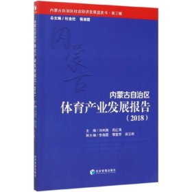 内蒙古自治区体育产业发展报告（2018）