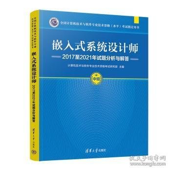 嵌入式系统设计师2017至2021年试题分析与解答