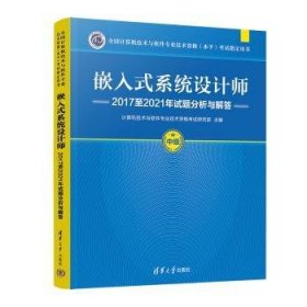 嵌入式系统设计师2017至2021年试题分析与解答