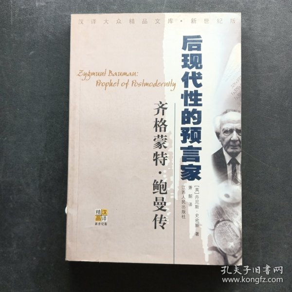 齐格蒙特·鲍曼：后现代性的预言家