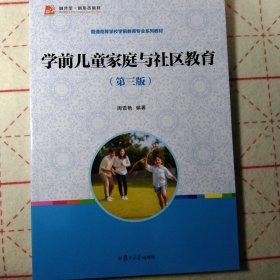 学前儿童家庭与社区教育（第三版）