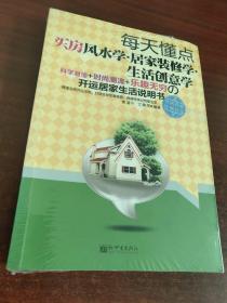 每天懂点买房风水学·居家装修学·生活创意学（未拆封）