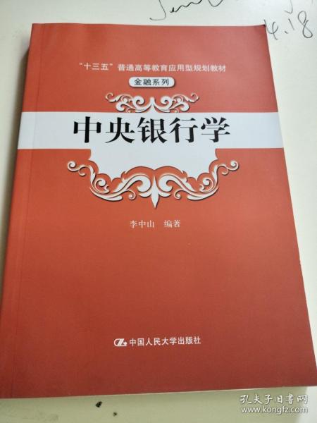 中央银行学（“十三五”普通高等教育应用型规划教材·金融系列）