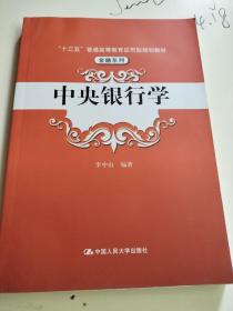 中央银行学（“十三五”普通高等教育应用型规划教材·金融系列）