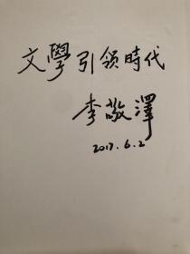 李敬泽1964年出生，1984年毕业于北京大学。曾任《人民文学》杂志主编，现为中国作家协会书记处书记中国现代文学馆馆长