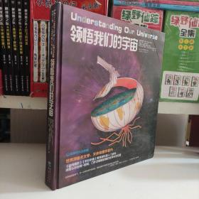 领悟我们的宇宙