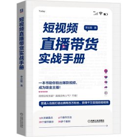 短视频直播带货实战手册