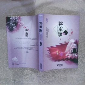 将军媚 上