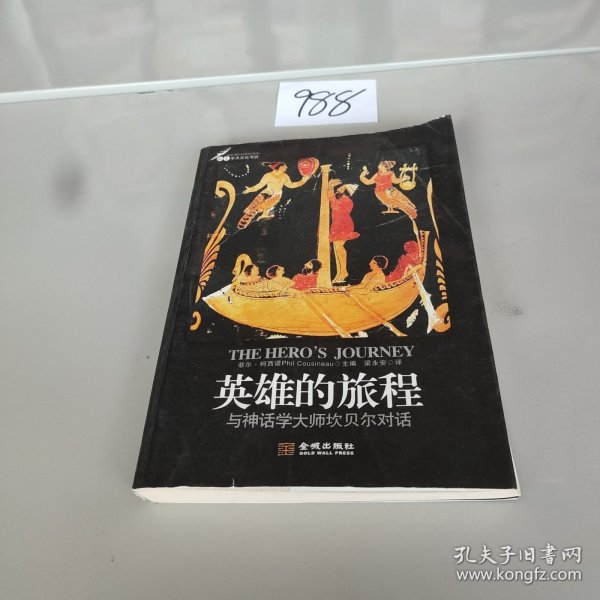 英雄的旅程：与神话学大师坎贝尔对话