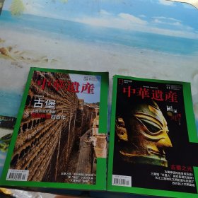 中华遗产 2020年 第11期总第181期 国宝四川专辑上