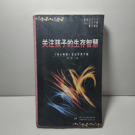 关注孩子的生存智慧:《知心姐姐》杂志家教手册