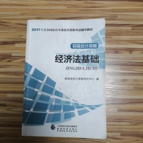 初级会计职称2017教材 2017全国会计专业技术资格考试辅导教材 经济法基础