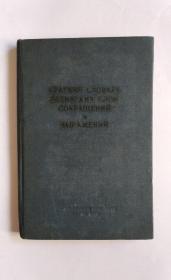 Краткий словарь латинских слов, сокращений и выражений（拉丁语单词、缩略语和短语简明词典）俄文