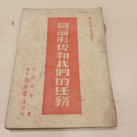 目前形势和我们的任务1948.10
