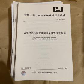 中华人民共和国城镇建设行业标准 城镇供热预制直埋蒸汽保温管技术条件 CJ/T200-2004