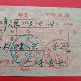 1964年5月17日，医药费，涉县医院收据，四合大队，后面注销章为涉县革命老区ZF买单。（35-2）（生日票据，医疗医院类票据）