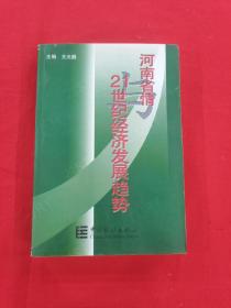 河南省情與21世紀(jì)經(jīng)濟(jì)發(fā)展趨勢(shì)