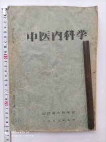 1977年油印本《中医内科学》山西省中医学校