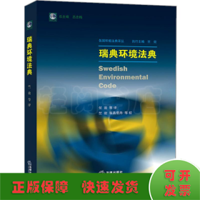瑞典环境法典