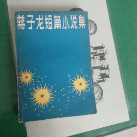 蒋子龙短篇小说集（缺封底）（1980年一版一印）