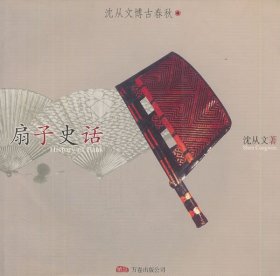 扇子史话