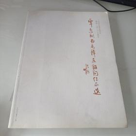 覃志刚书毛泽东诗词作品选