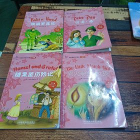 轻松英语名作欣赏小学版（第二级适合小二年级）糖果屋历险记，侠盗罗宾汉，彼得.潘，卖火柴的小女孩共计4本