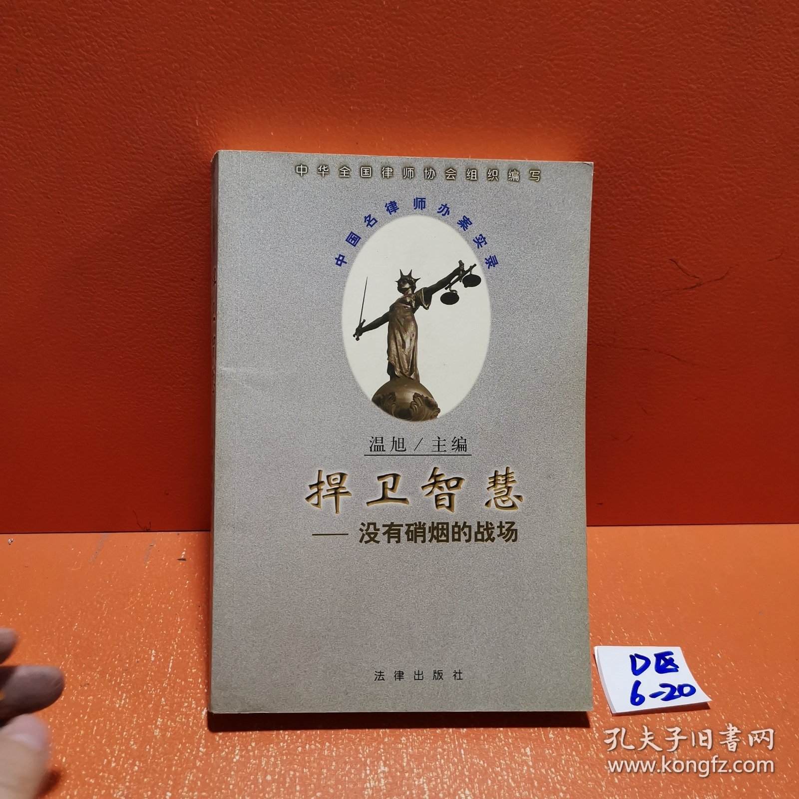 捍卫智慧：没有硝烟的战场/中国名律师办案实录