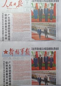报纸《人民日报》《解放军报》两份报纸2024年5月29