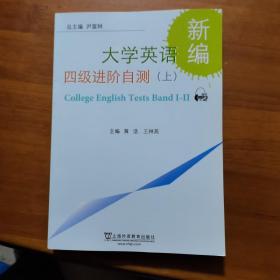 新编大学英语四级进阶自测（上）