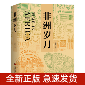 非洲歲月