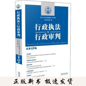 行政执法与行政审判 总第69集