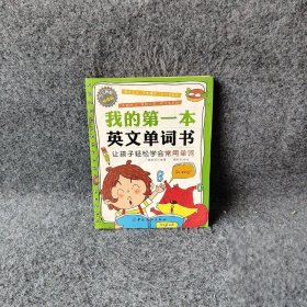 我的第一本英文单词书(让孩子轻松学会常用单词少儿启智悦读版)魏俊芳