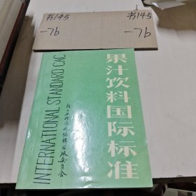 果汁饮料国际标准