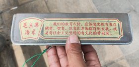 60-70年代代语录针灸包。医药包