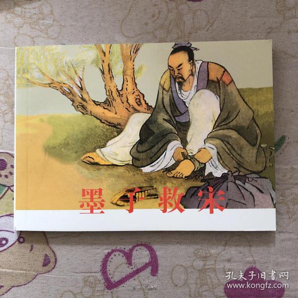 墨子救宋50开平装连环画小人书