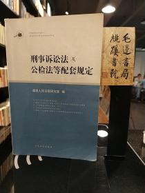 刑事诉讼法及公检法等配套规定