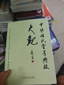 中华姓氏堂号典故大观