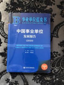 事业单位蓝皮书：中国事业单位发展报告（2020）