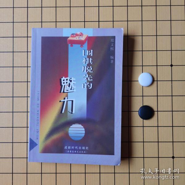 围棋脱先的魅力