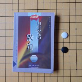 围棋脱先的魅力