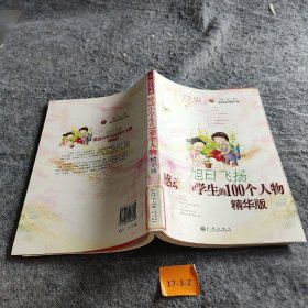 【正版二手】旭日飞扬：感动小学生的100个人物（精华版）