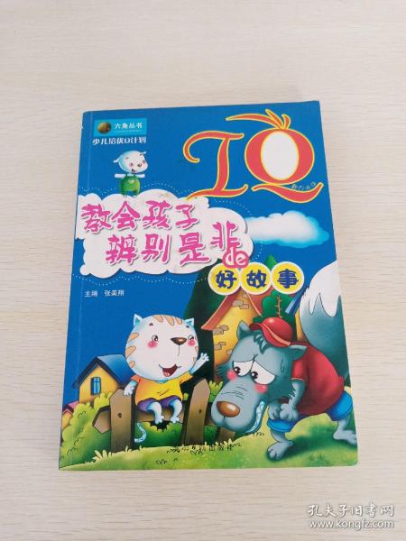 少儿培优Q计划-IQ·教会孩子辩别是非