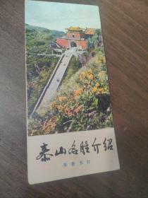 泰山名胜介绍