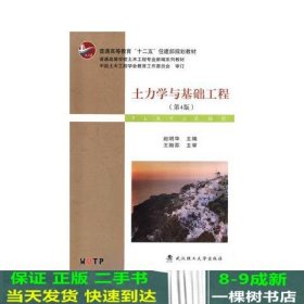 土力学与基础工程（第4版）/普学高等教育“十二五”住建部规划教材·普通高等学校土木工程专业新编系列教材