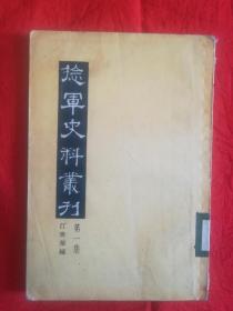捻军史料丛刊（第一集）